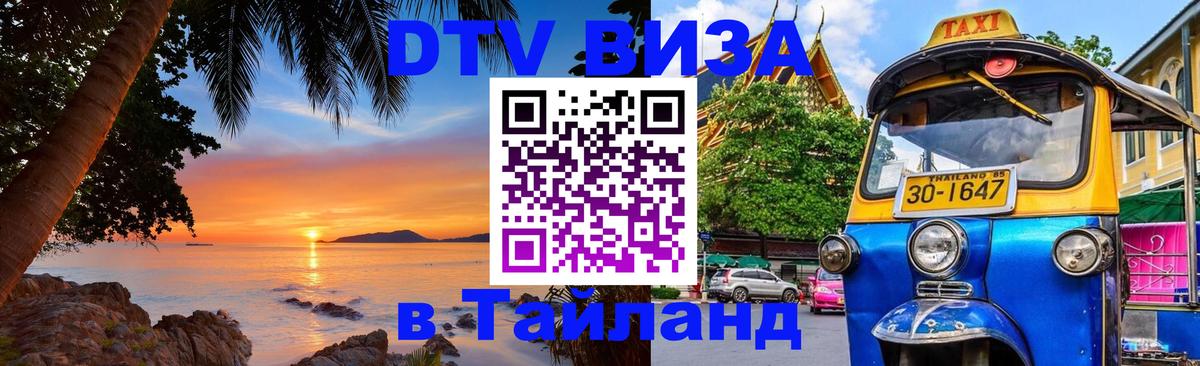 Сколько стоит виза DTV в Тайланд Ханой 