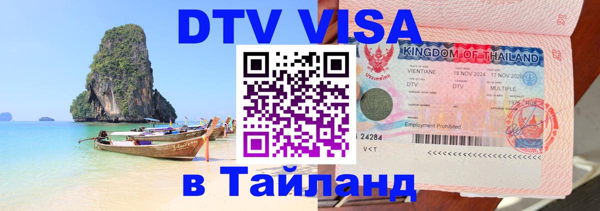 Стоимость и условия DTV визы — оформление в Таиланд под ключ - 05.10.2025 