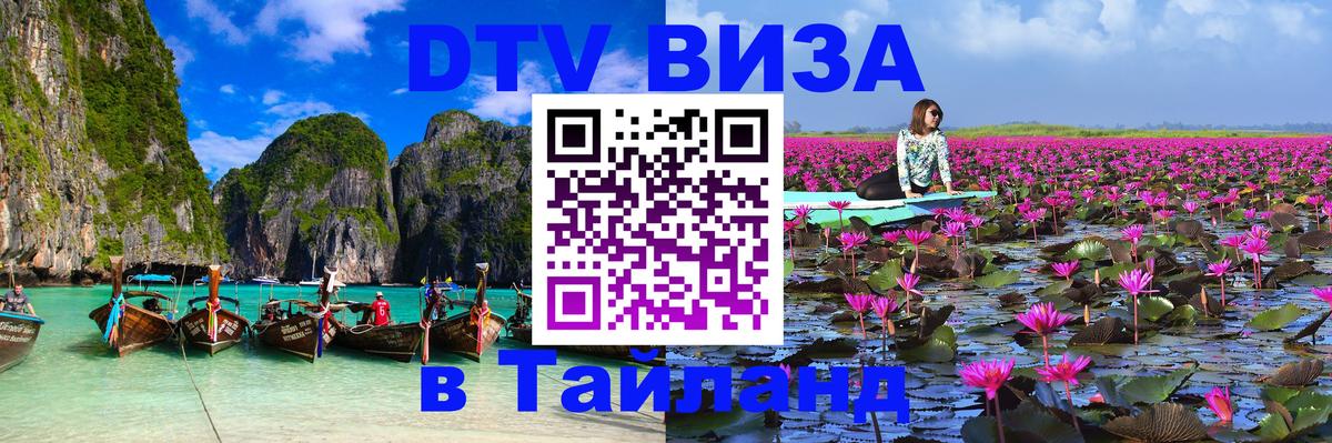 DTV (ДТВ) visa Таиланд Ханой 